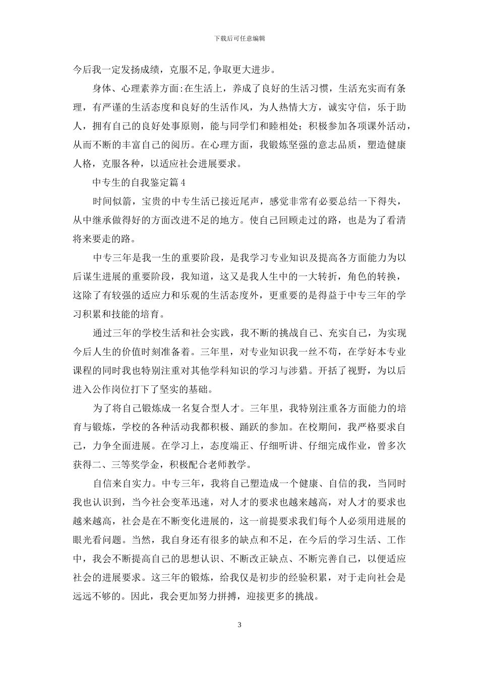 中专生的自我鉴定集锦五篇_第3页