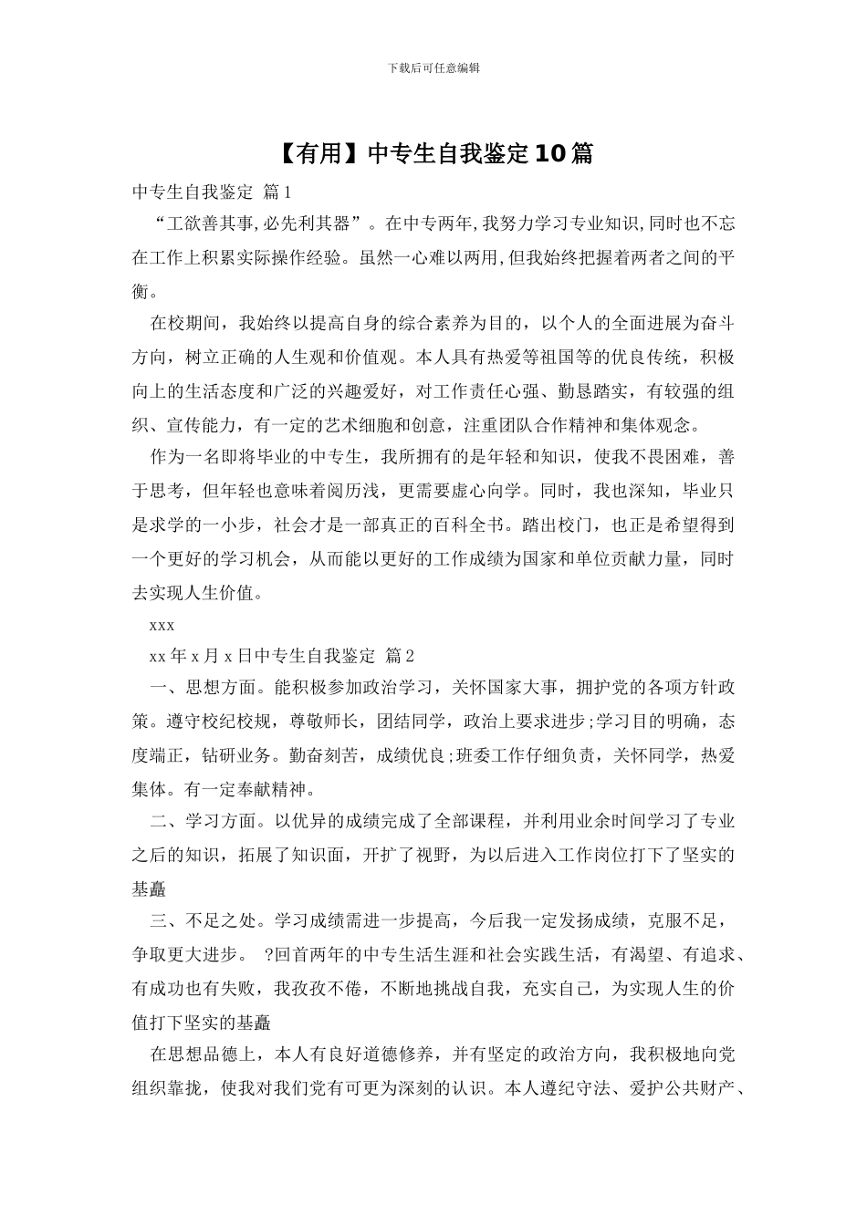 中专生自我鉴定10篇_第1页