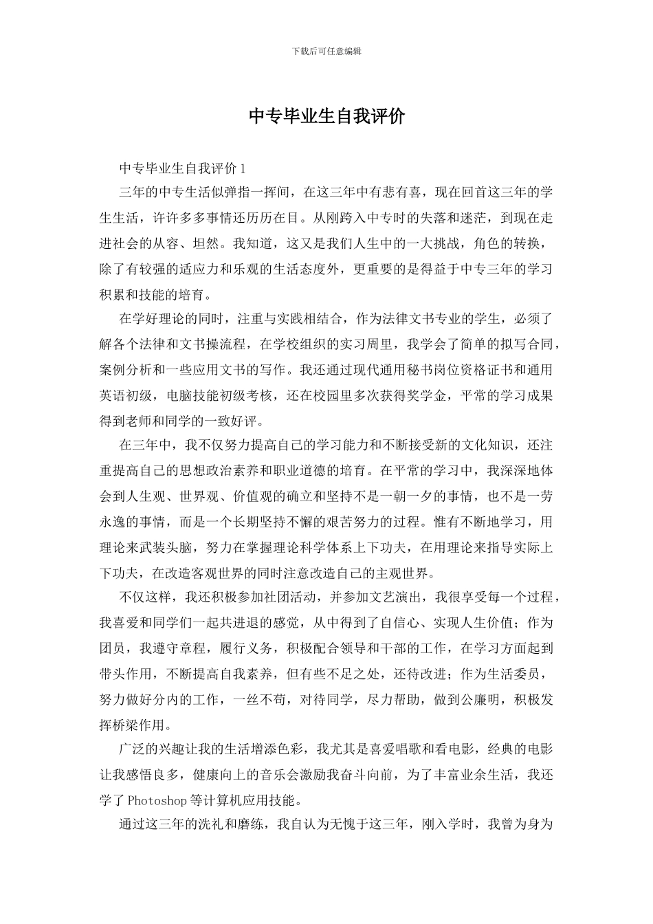 中专毕业生自我评价_第1页