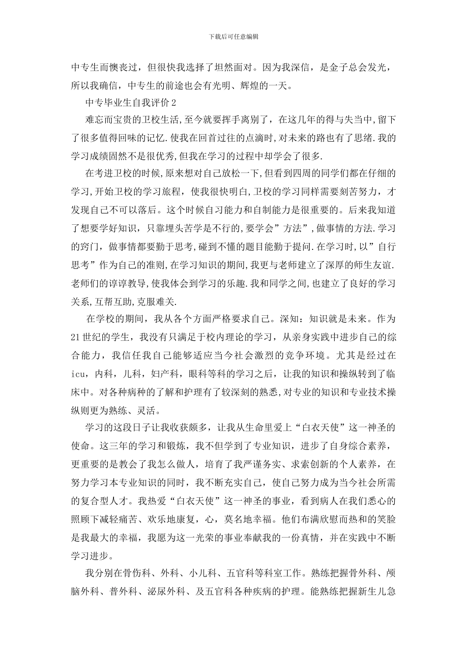 中专毕业生自我评价_第2页