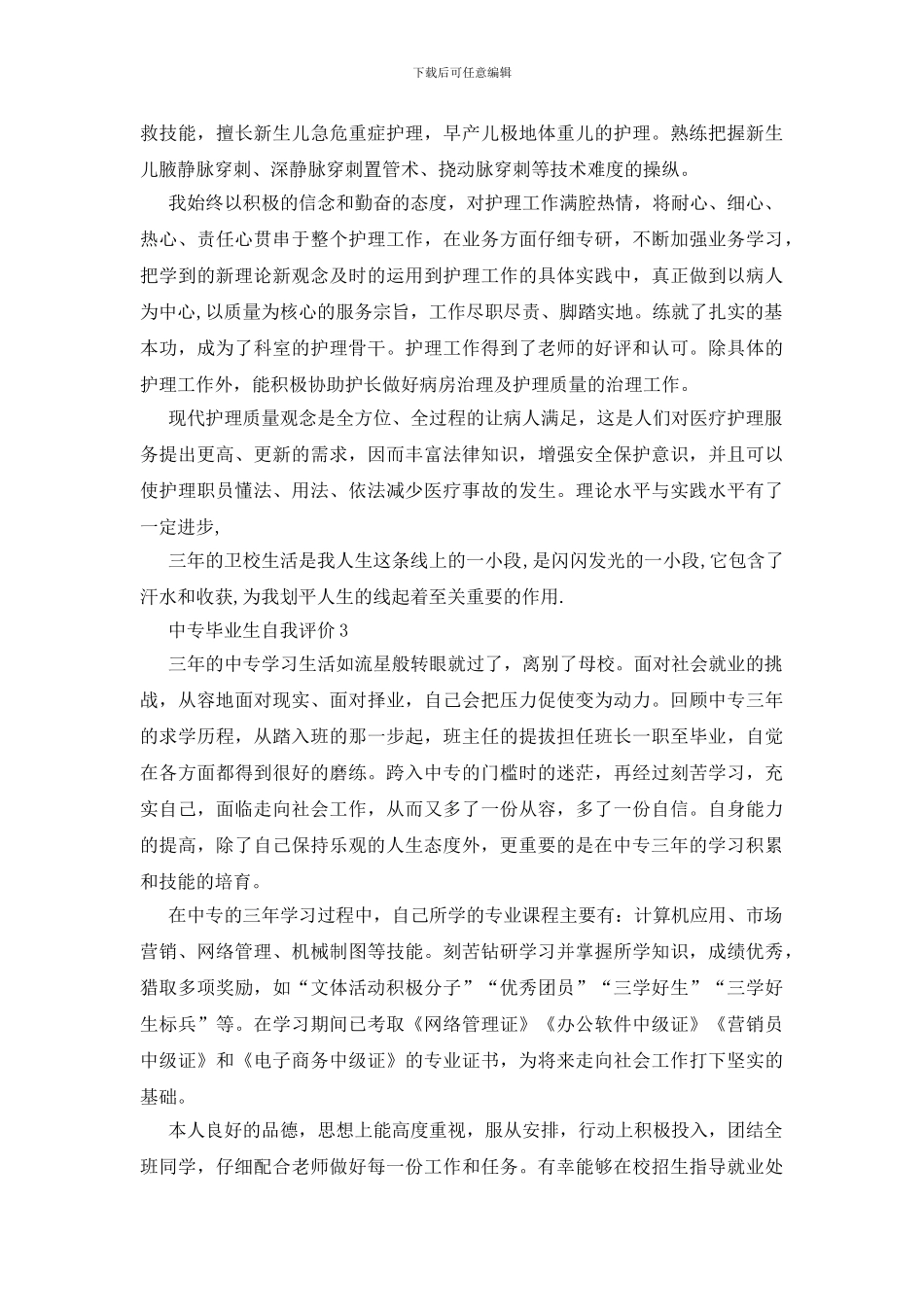 中专毕业生自我评价_第3页