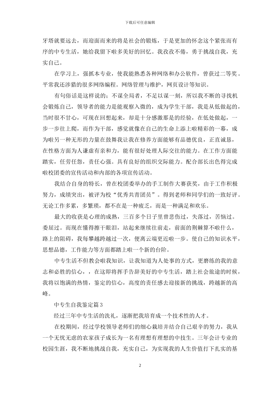 中专生自我鉴定汇总5篇_第2页