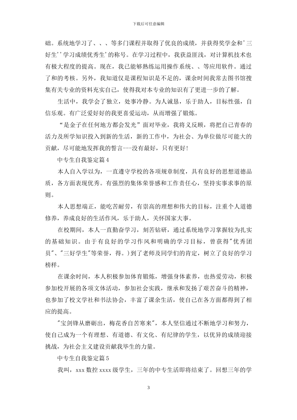 中专生自我鉴定汇总5篇_第3页