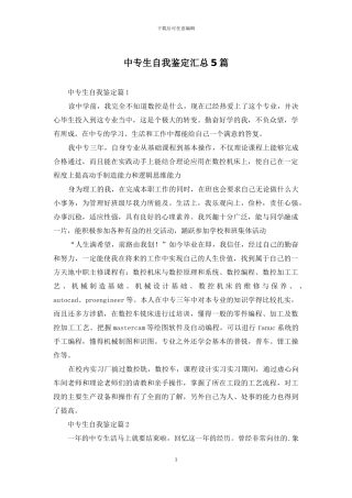 中专生自我鉴定汇总5篇