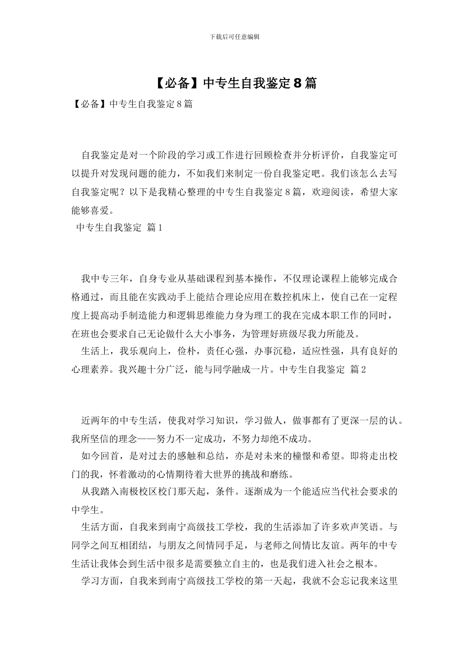 中专生自我鉴定8篇_第1页