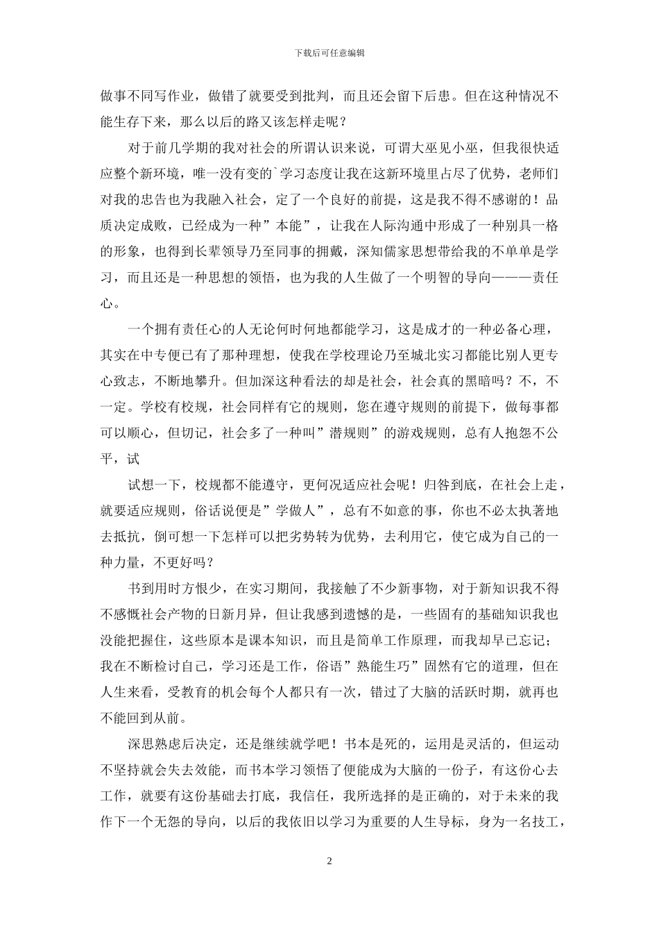 中专生自我鉴定3篇_第2页