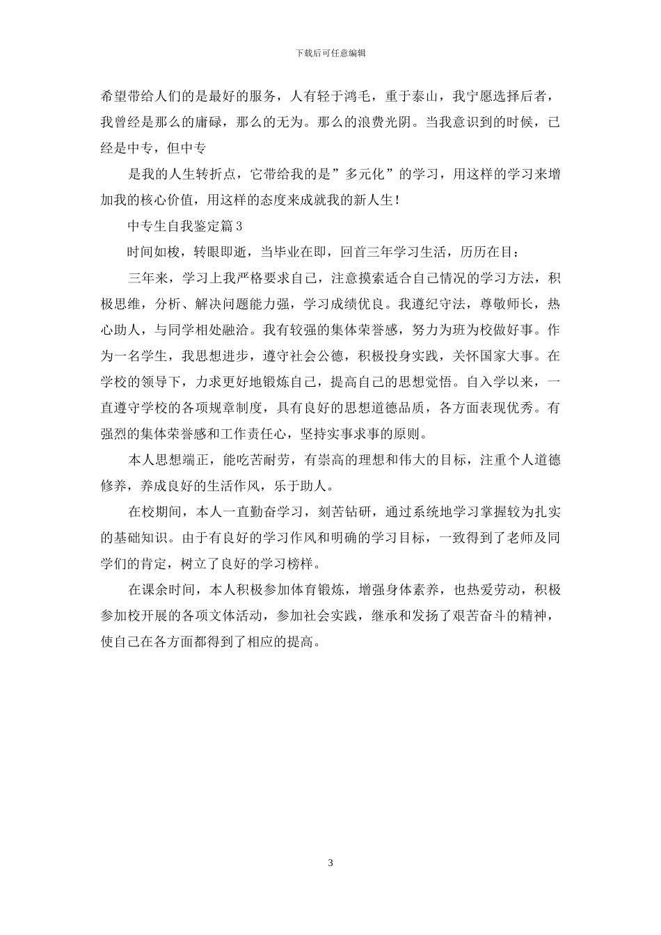 中专生自我鉴定3篇_第3页