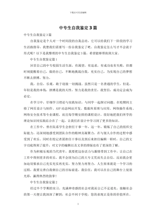 中专生自我鉴定3篇