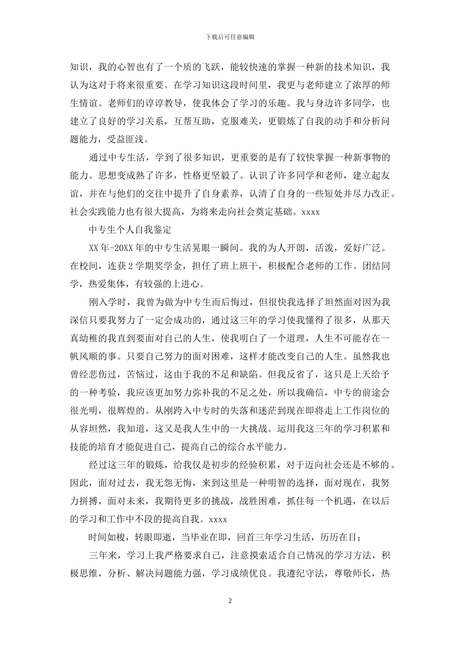 中专生自我鉴定范文_第2页