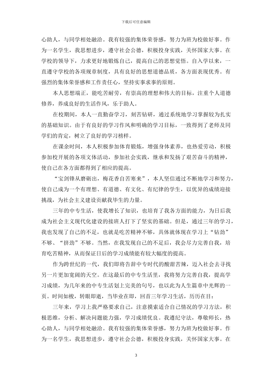 中专生自我鉴定范文_第3页