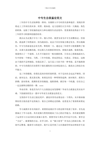 中专生自我鉴定范文