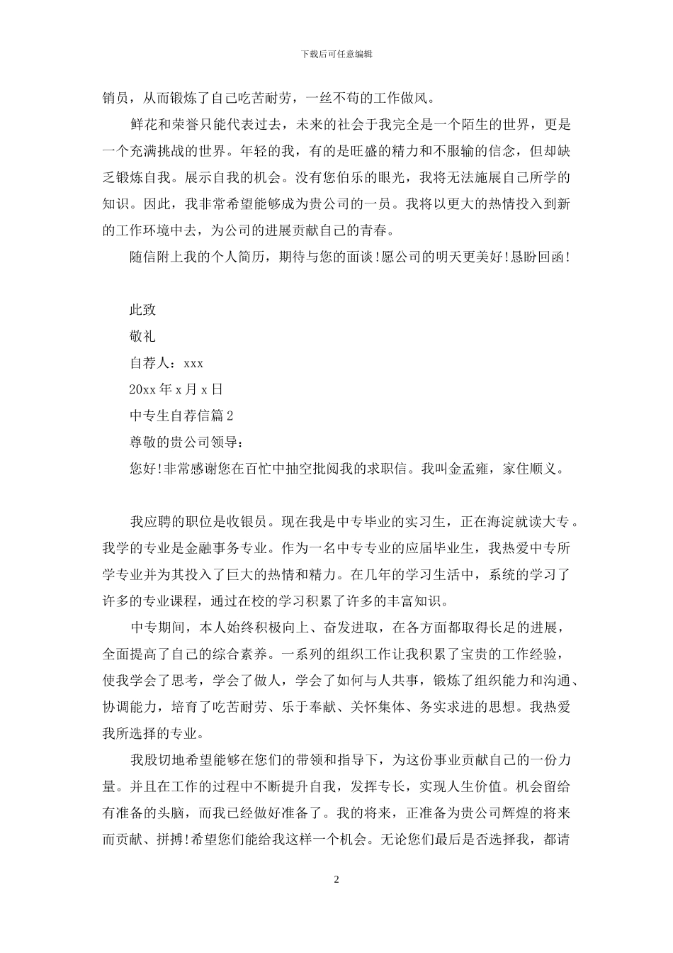 中专生自荐信范文6篇_第2页