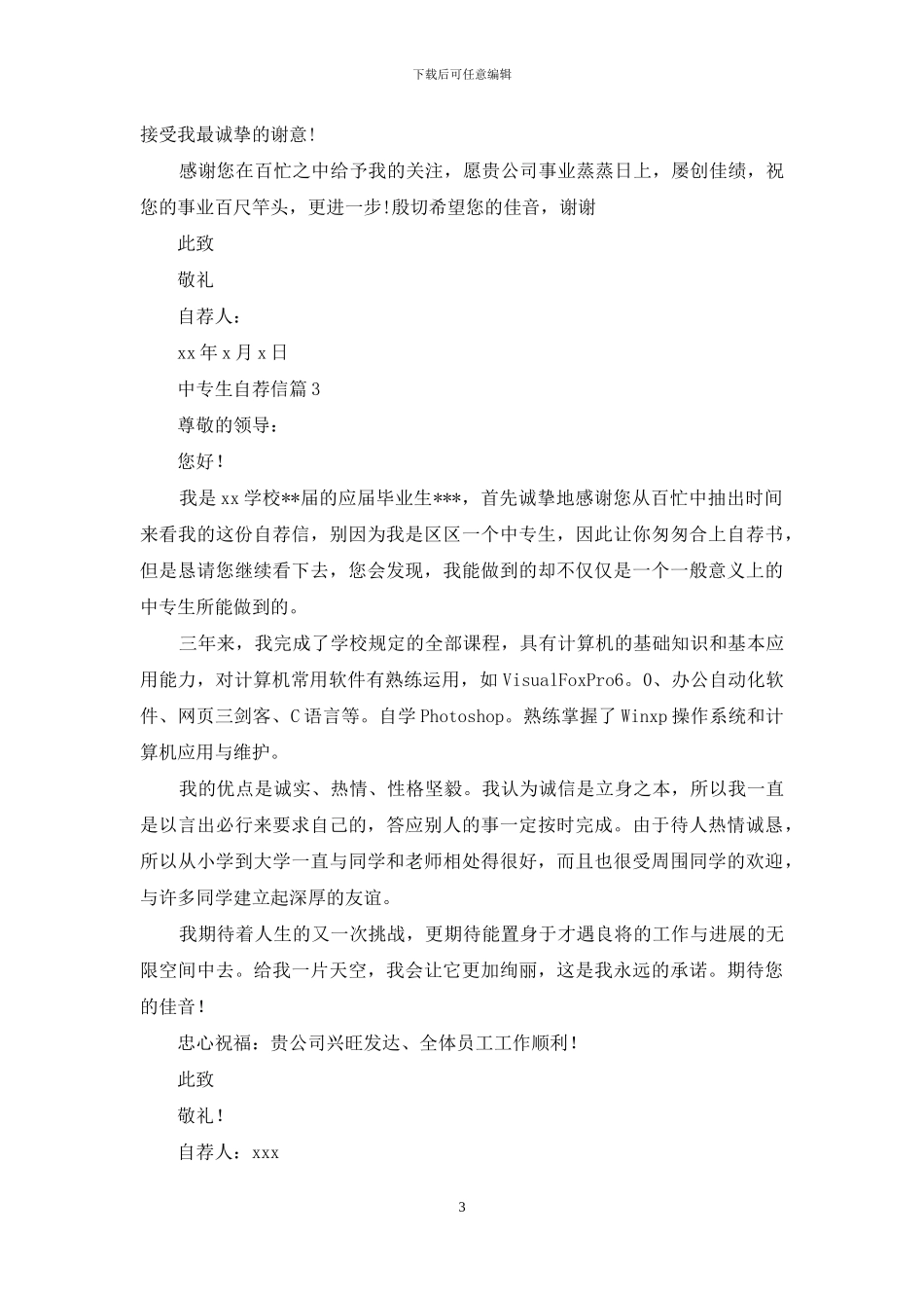 中专生自荐信范文6篇_第3页