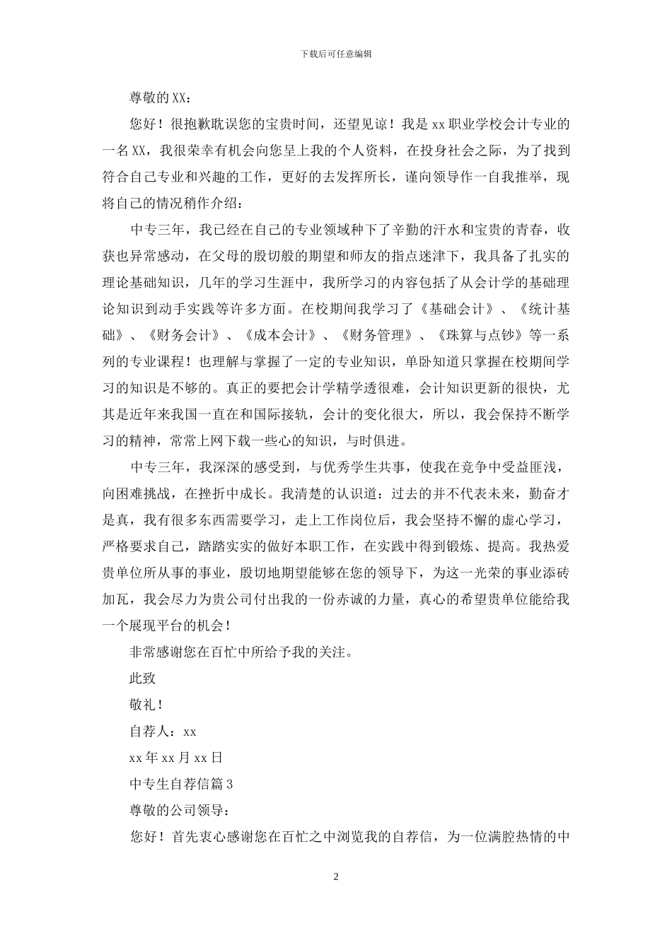 中专生自荐信范文锦集九篇_第2页