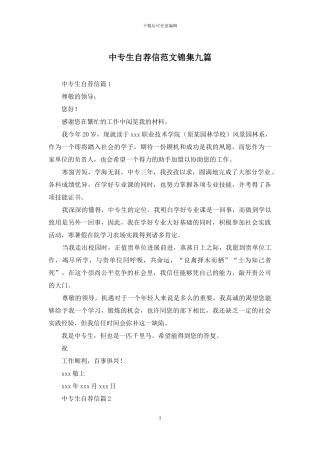 中专生自荐信范文锦集九篇