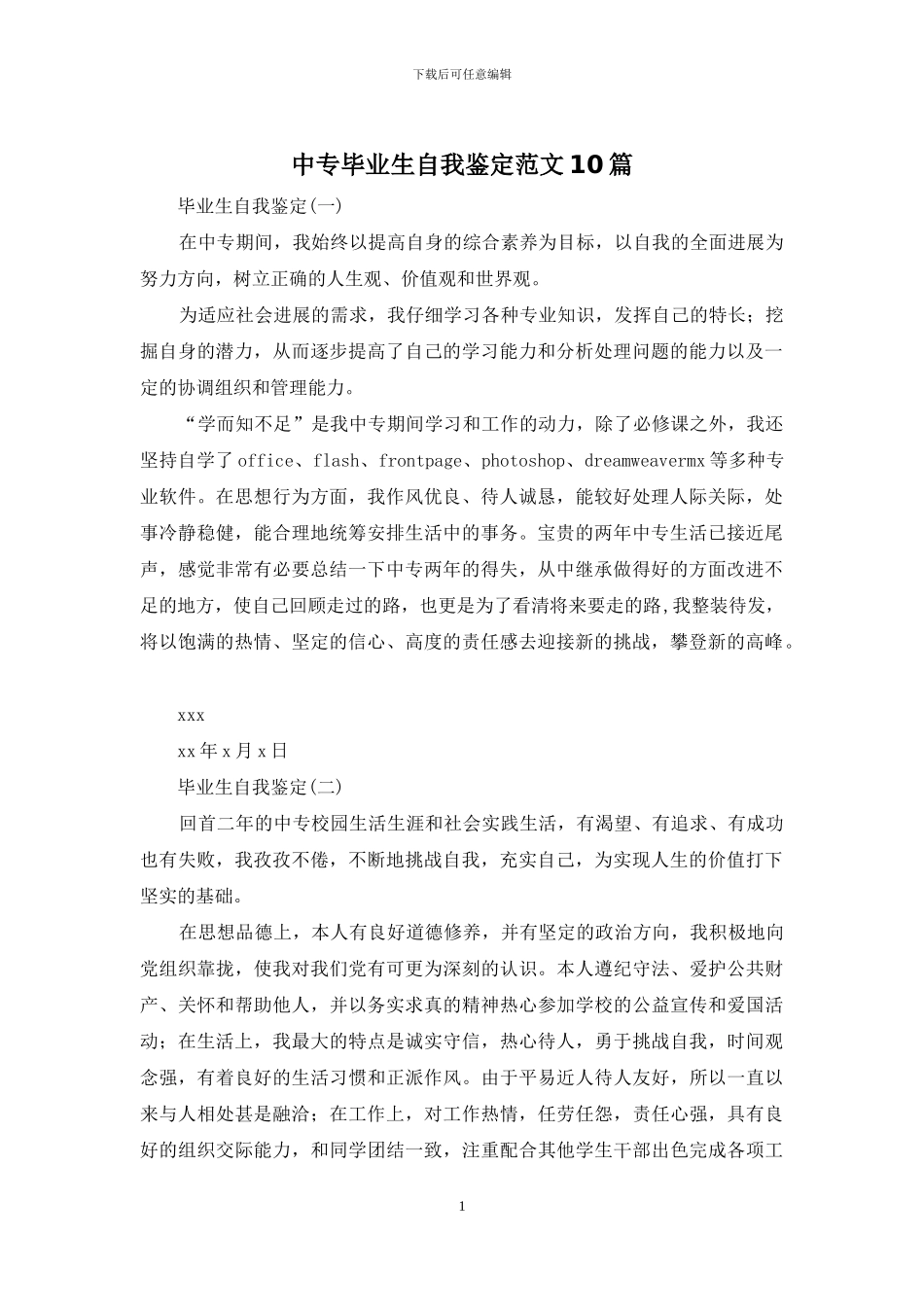 中专毕业生自我鉴定范文10篇_第1页