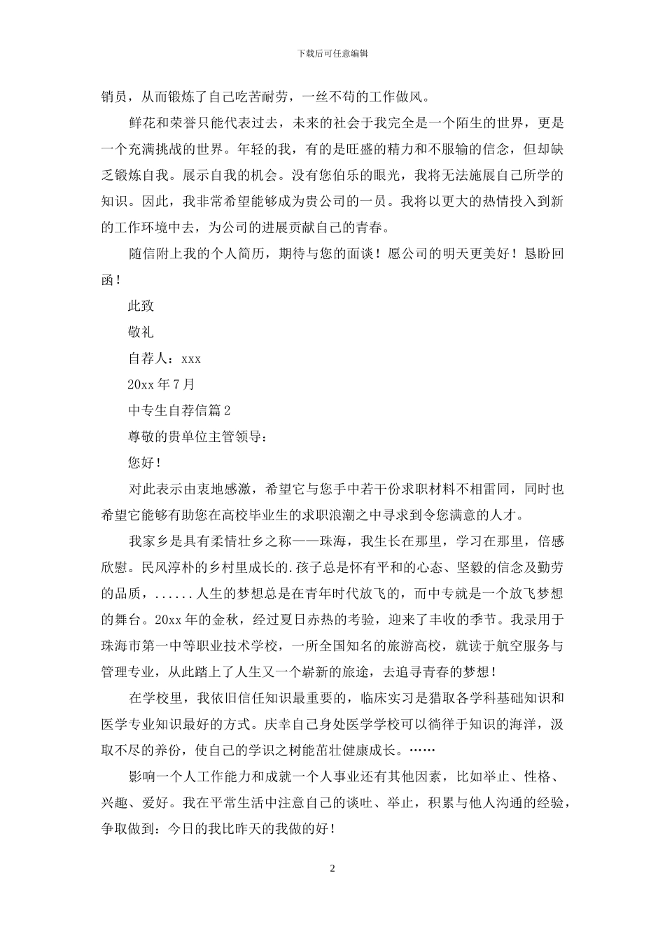 中专生自荐信集合8篇_第2页