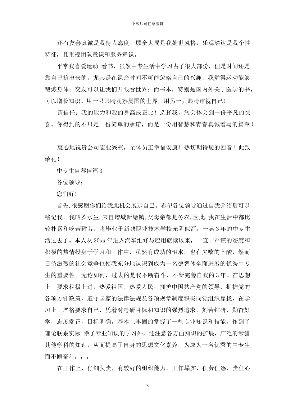 中专生自荐信集合8篇_第3页