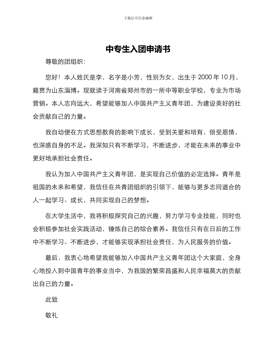 中专生入团申请书_第1页