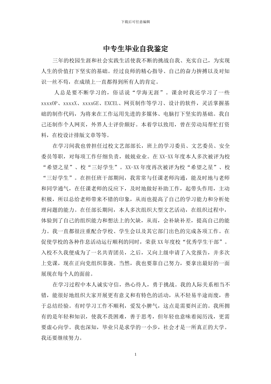 中专生毕业自我鉴定_第1页