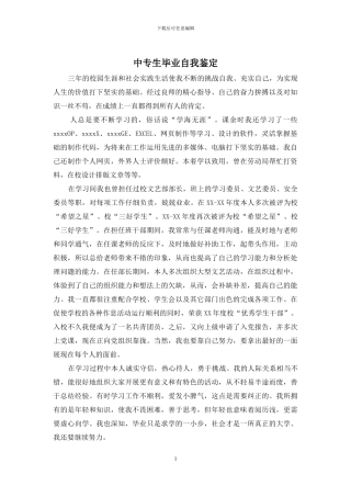 中专生毕业自我鉴定