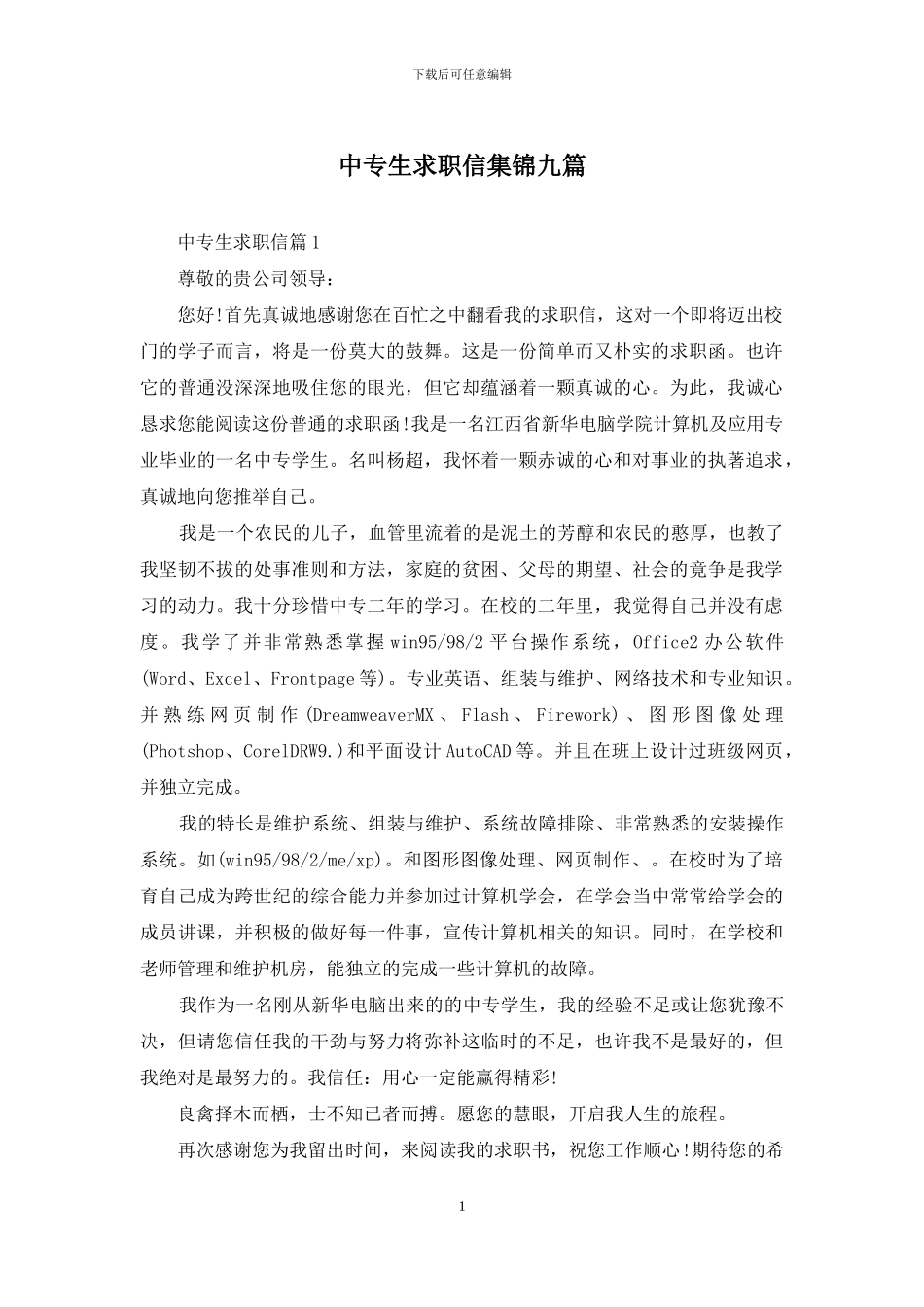 中专生求职信集锦九篇_第1页