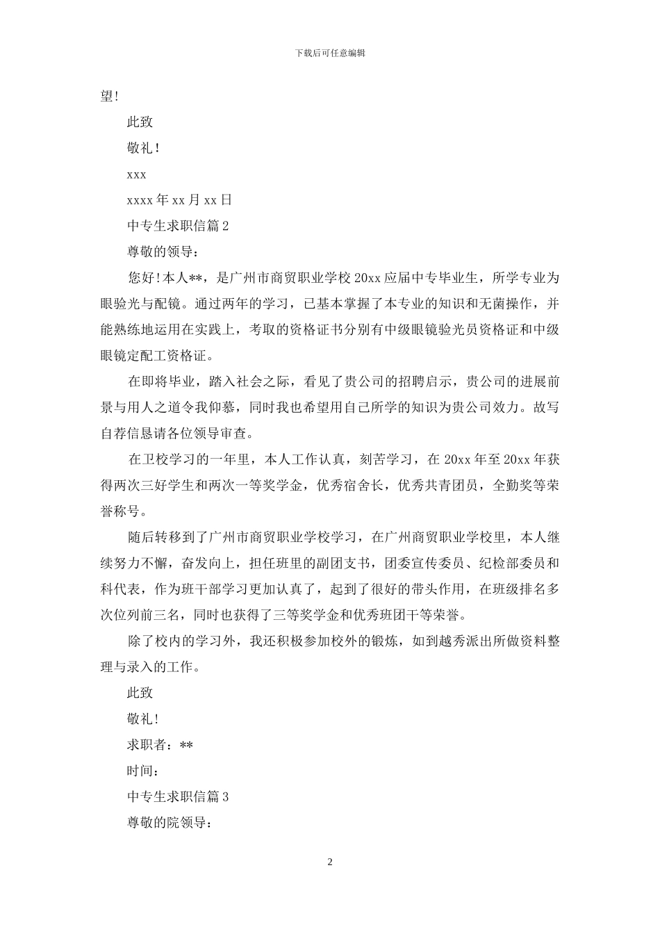 中专生求职信集锦九篇_第2页