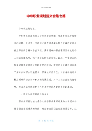 中专职业规划范文合集七篇