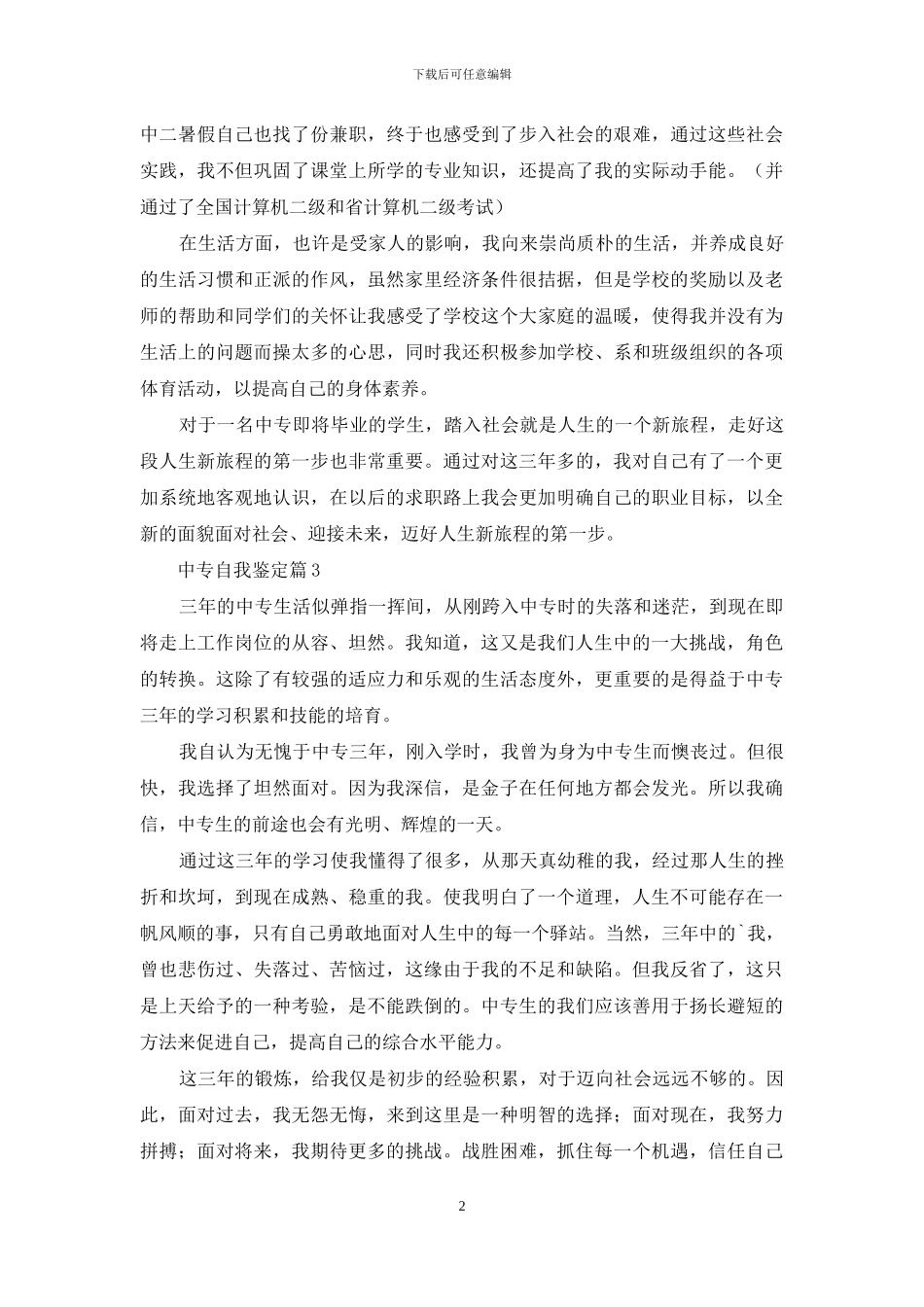 中专自我鉴定模板锦集五篇_第2页