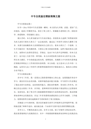 中专自我鉴定模板锦集五篇