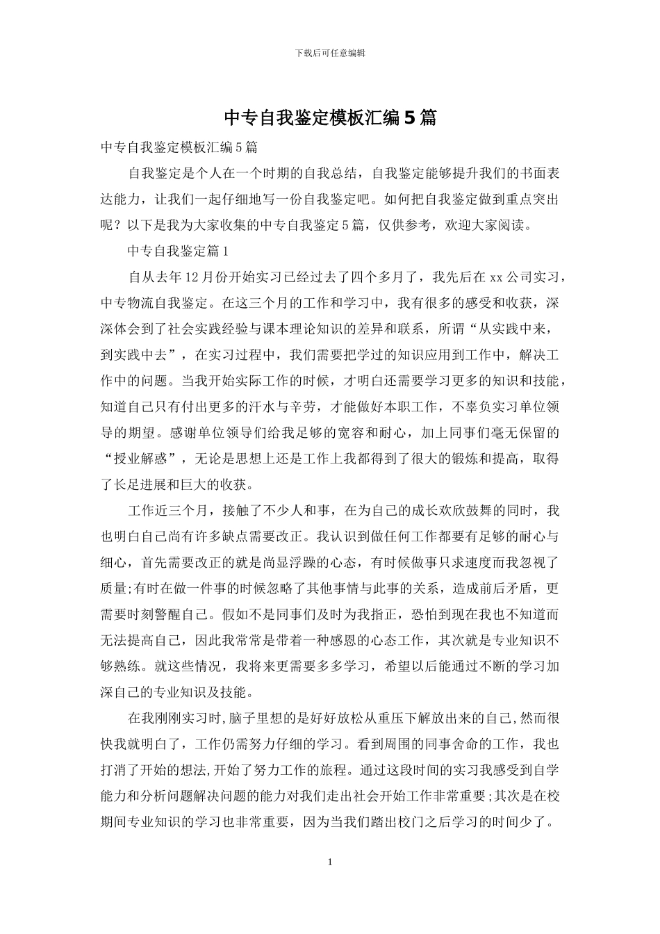 中专自我鉴定模板汇编5篇_第1页