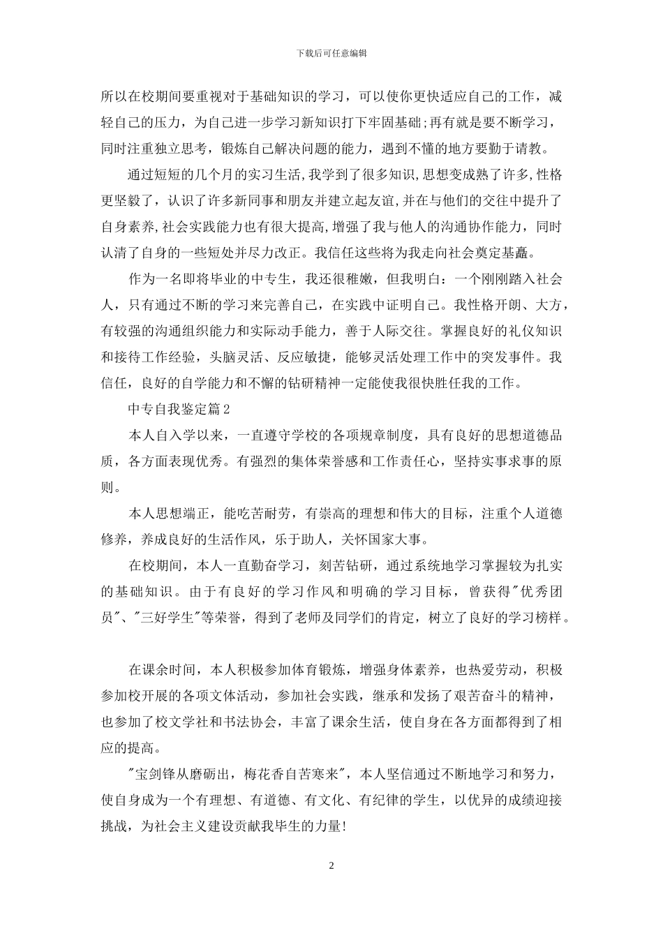 中专自我鉴定模板汇编5篇_第2页