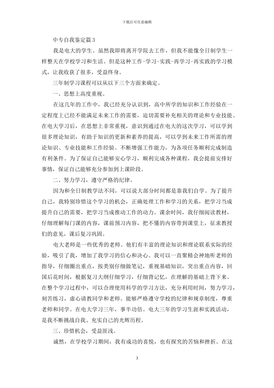 中专自我鉴定模板汇编5篇_第3页