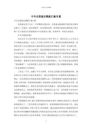 中专自我鉴定模板汇编5篇