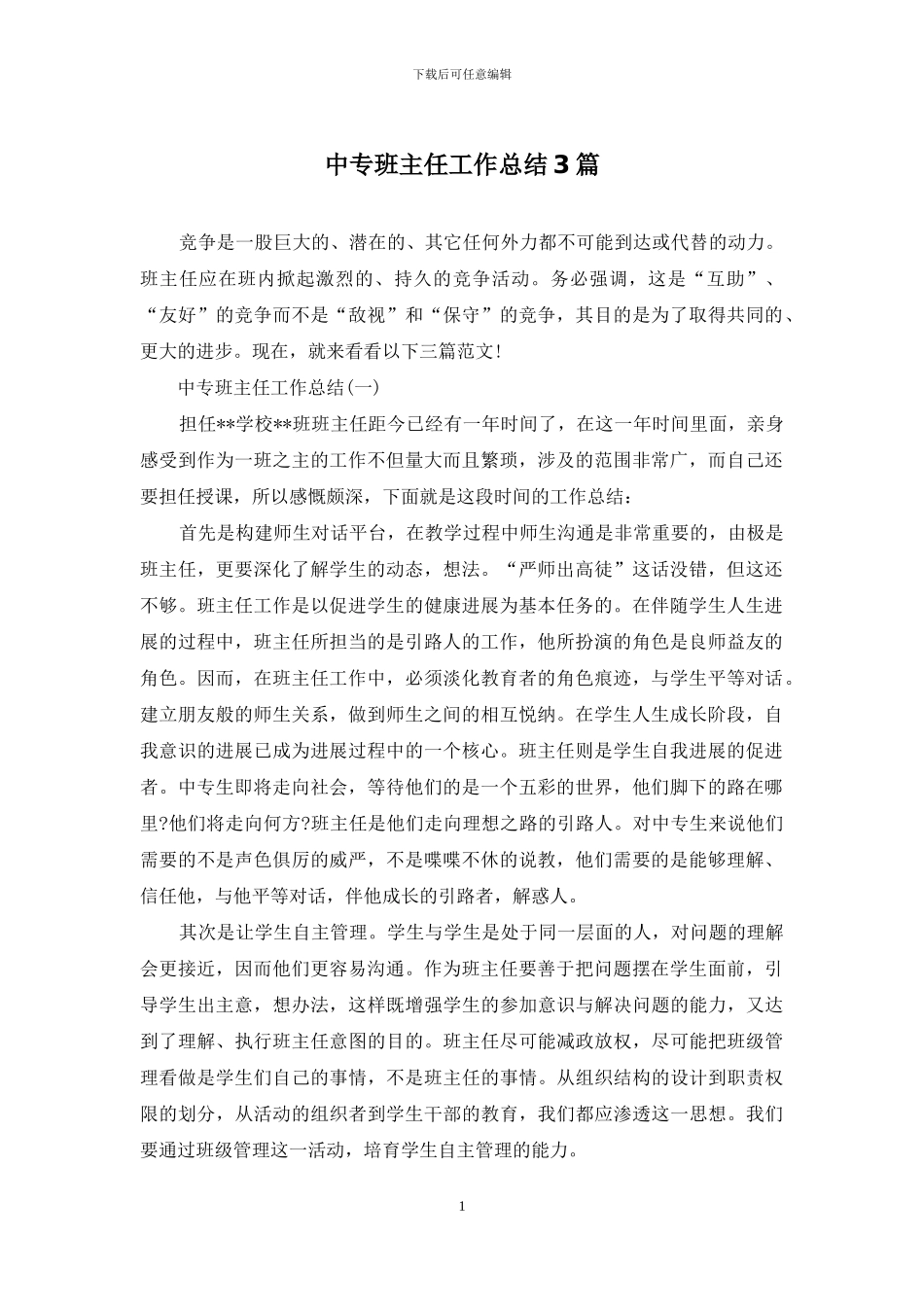 中专班主任工作总结3篇_第1页