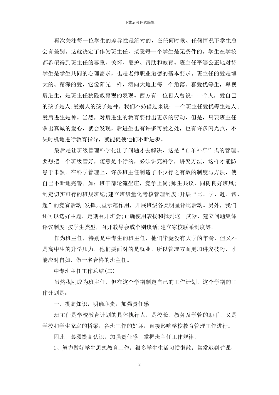 中专班主任工作总结3篇_第2页