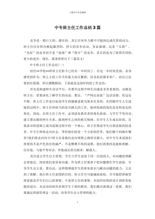 中专班主任工作总结3篇