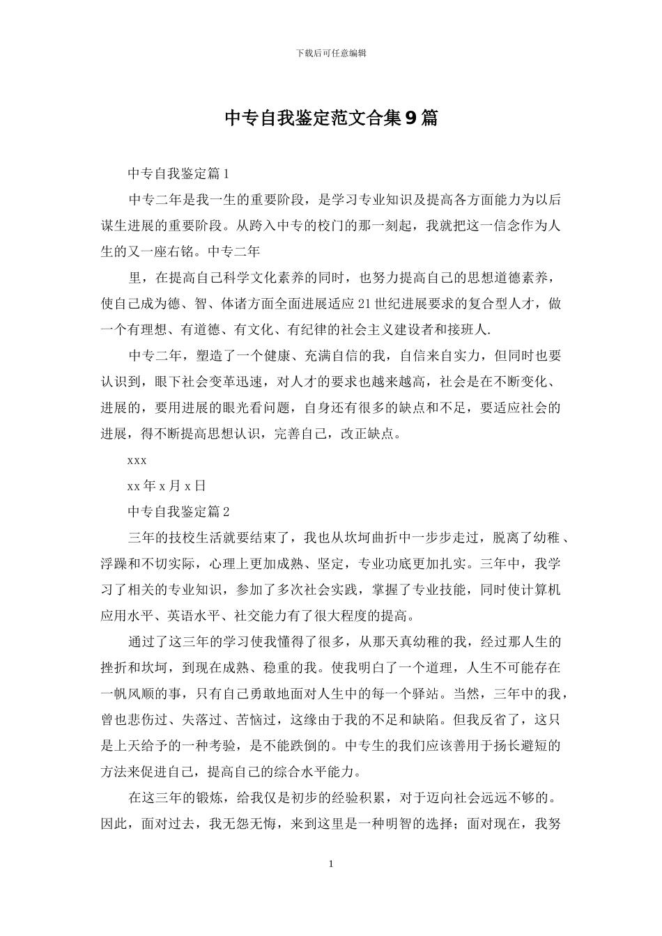 中专自我鉴定范文合集9篇_第1页