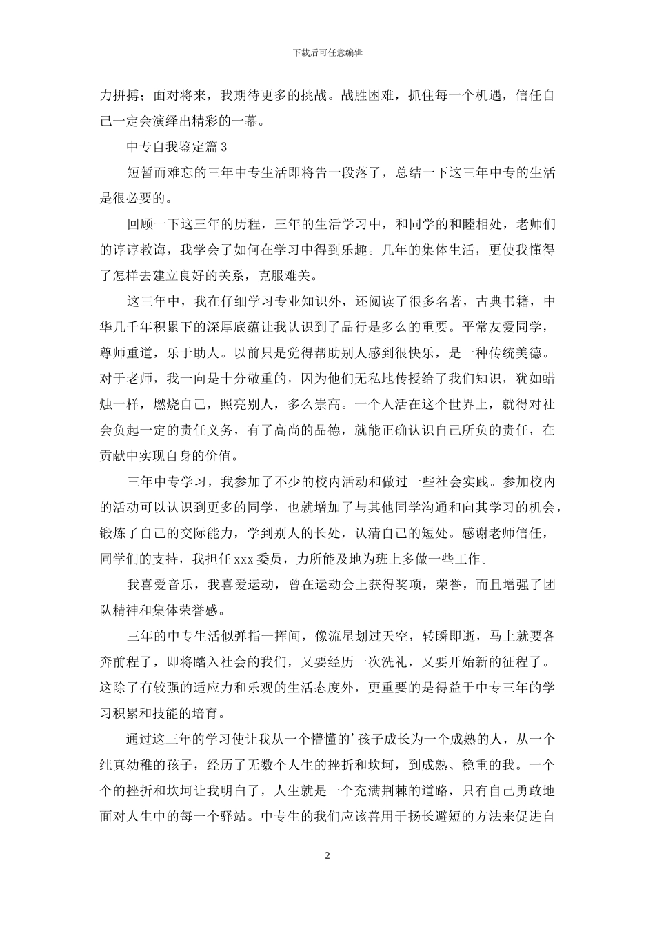 中专自我鉴定范文合集9篇_第2页