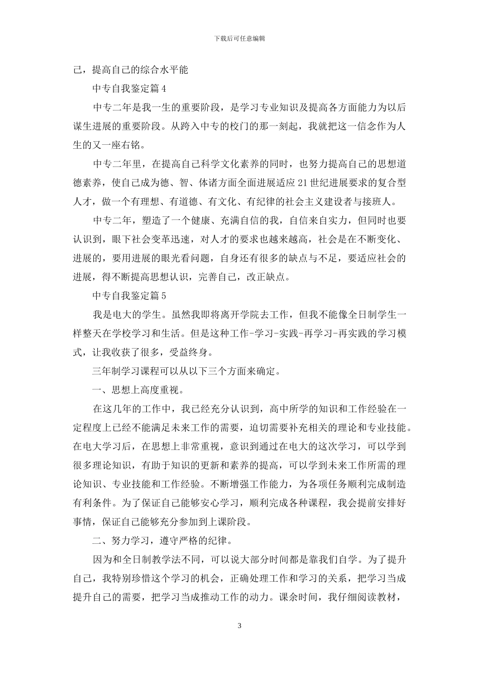 中专自我鉴定范文合集9篇_第3页