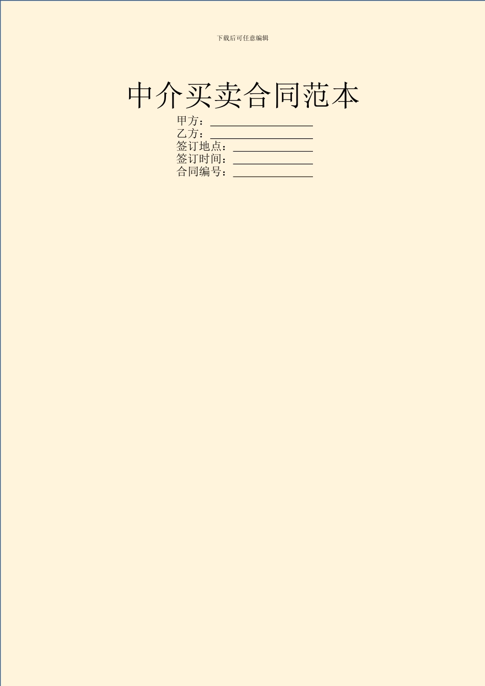 中介买卖合同范本_第1页