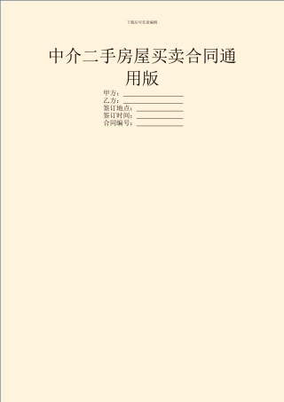 中介二手房屋买卖合同通用版