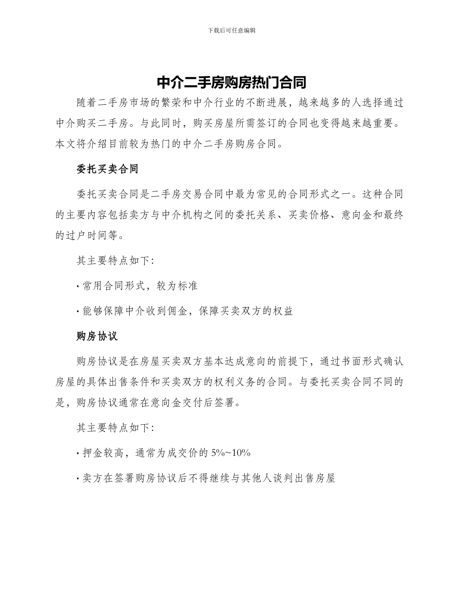 中介二手房购房热门合同_第1页