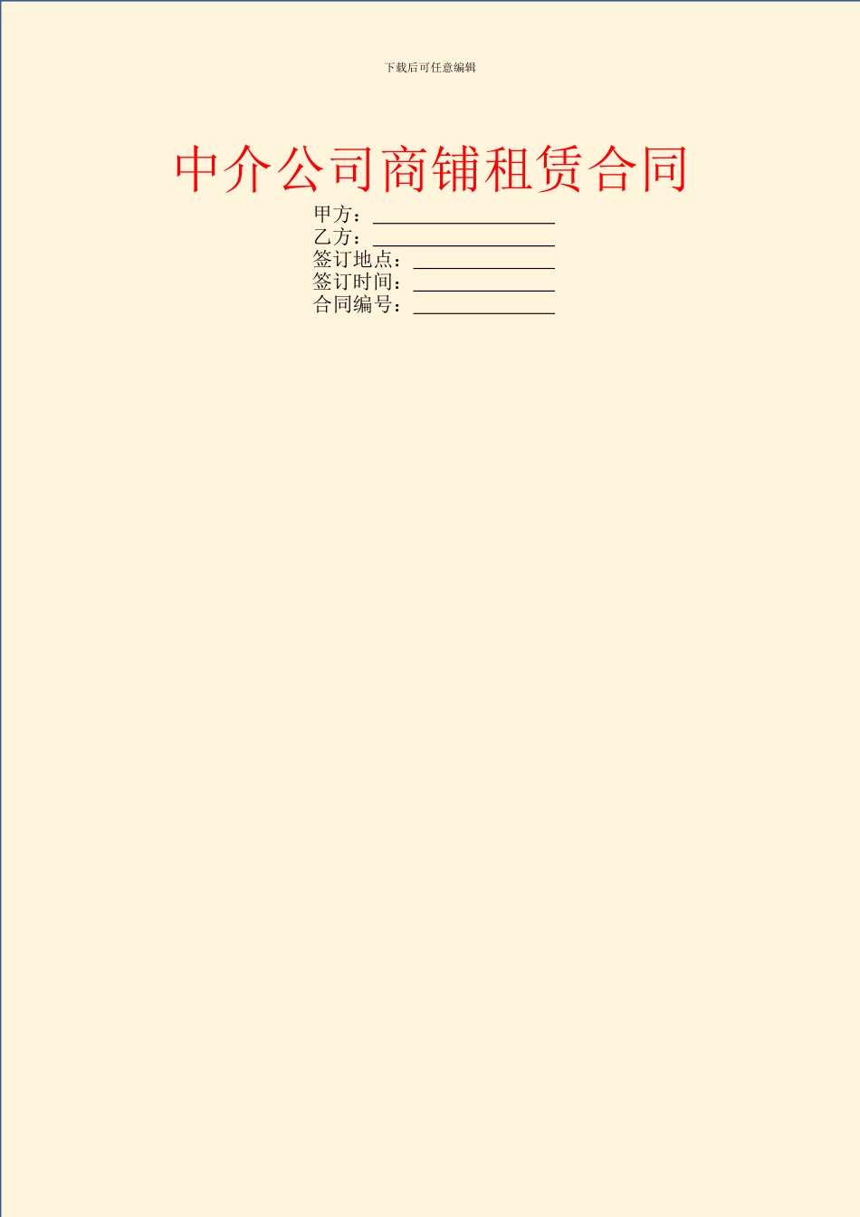 中介公司商铺租赁合同_第1页