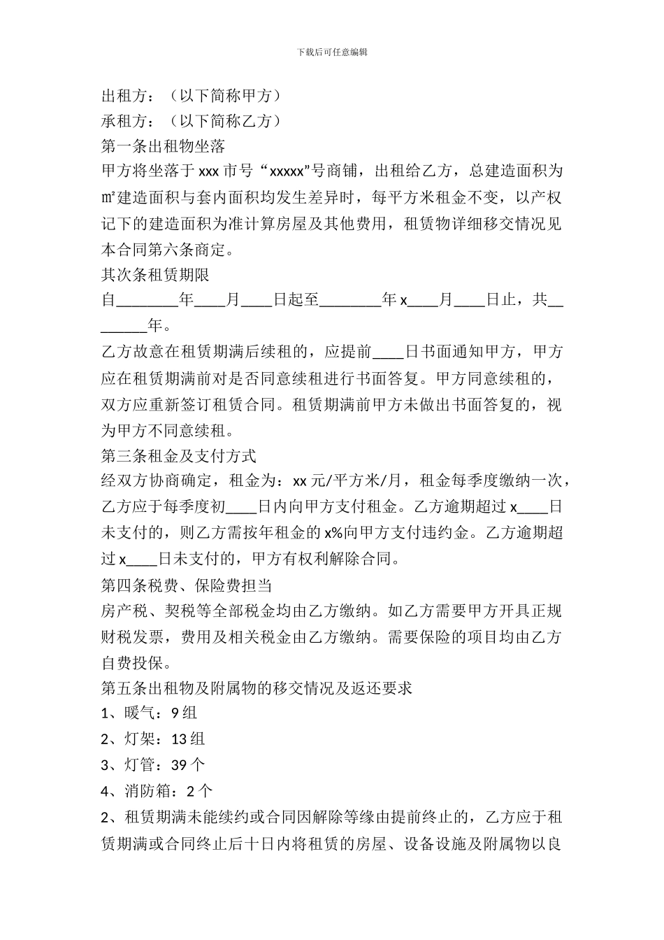 中介公司商铺租赁合同_第2页