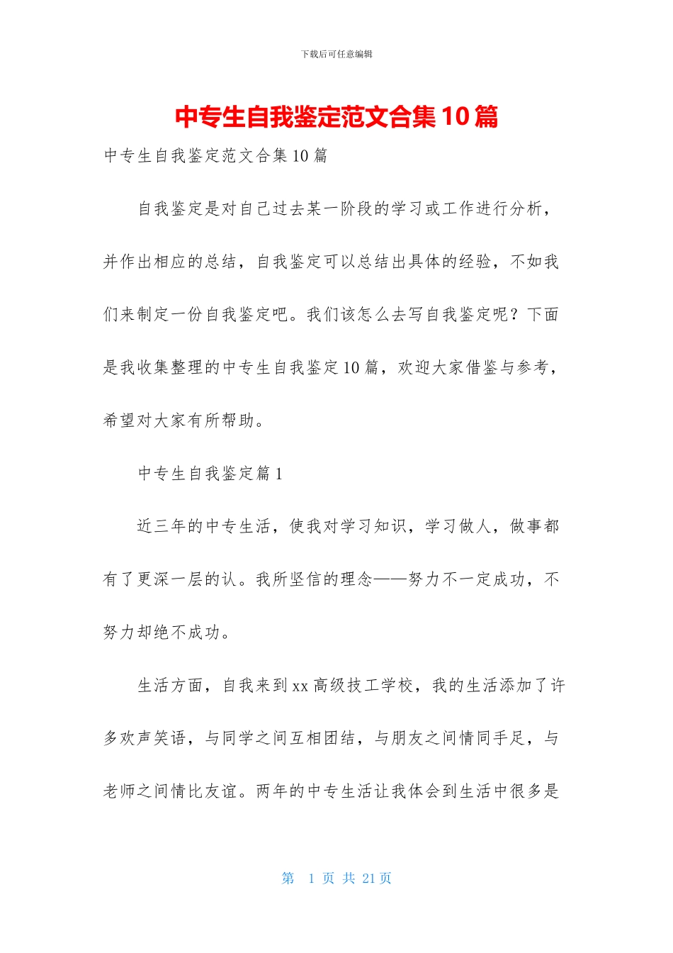 中专生自我鉴定范文合集10篇_第1页