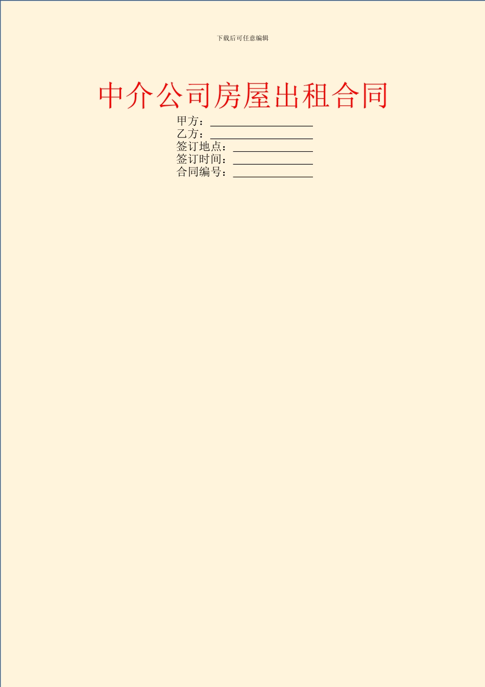 中介公司房屋出租合同_第1页