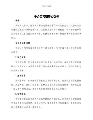 中介公司租房协议书