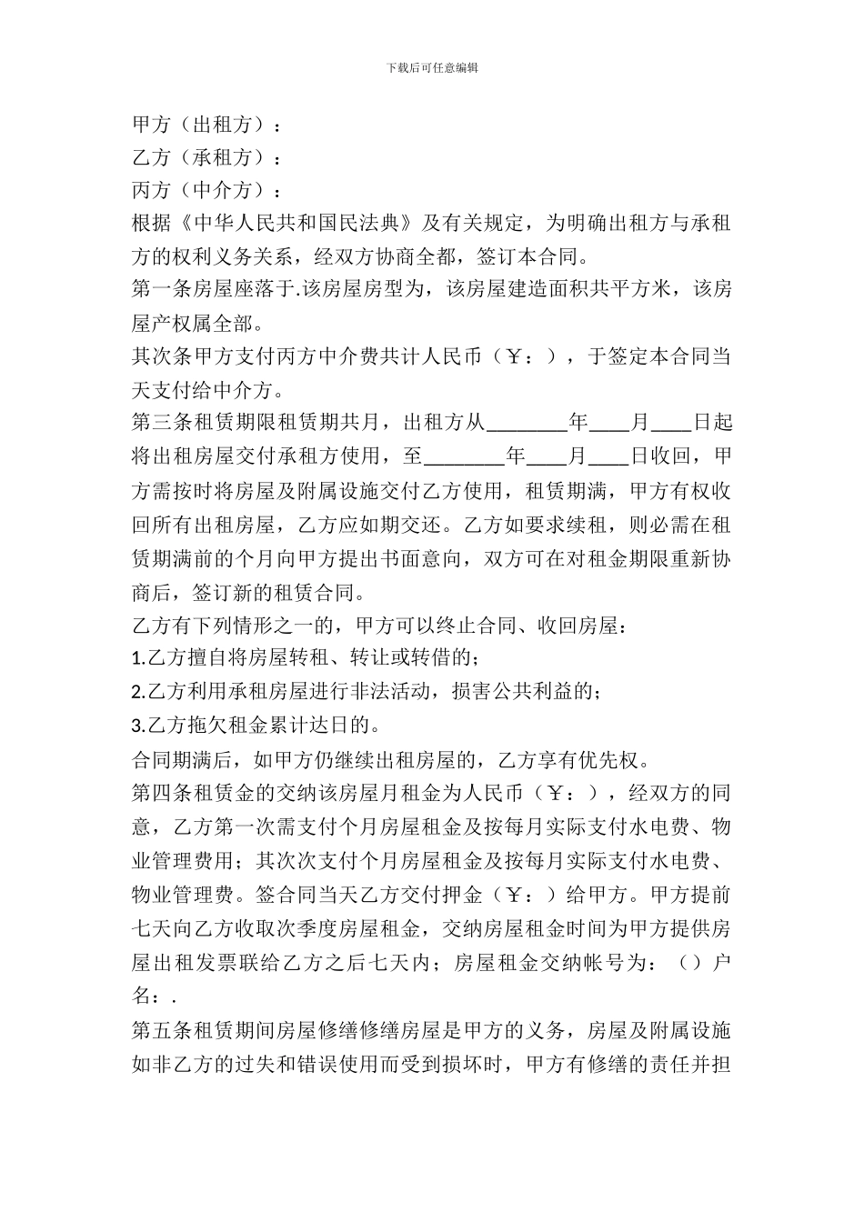 中介公司租赁合同_第2页