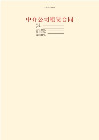 中介公司租赁合同